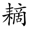 䎮汉字