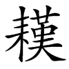 䎯汉字