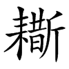 䎰汉字