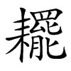 䎱汉字