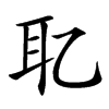 䎲汉字