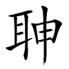 䎶汉字