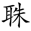 䎷汉字