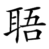 䎸汉字