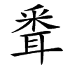 䎹汉字