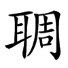 䎻汉字