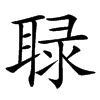 䎼汉字