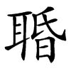 䎽汉字