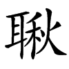 䎿汉字