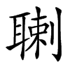 䏀汉字