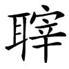 䏁汉字