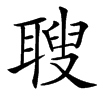 䏂汉字