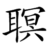 䏃汉字