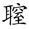 䏄汉字