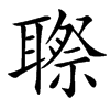 䏅汉字