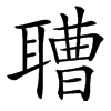 䏆汉字