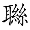 䏈汉字