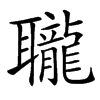 䏊汉字