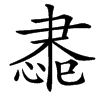 䏋汉字