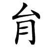 䏍汉字