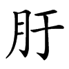 䏏汉字