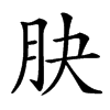 䏐汉字