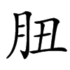 䏔汉字