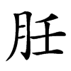 䏕汉字