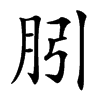 䏖汉字