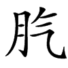 䏗汉字