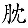 䏙汉字