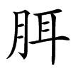 䏪汉字