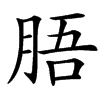 䏸汉字