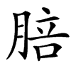 䏽汉字