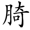 䐀汉字