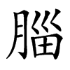 䐉汉字