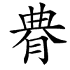 䐌汉字