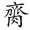 䐡汉字