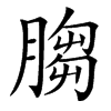 䐢汉字