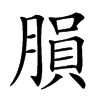 䐣汉字