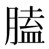 䐦汉字