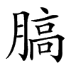 䐧汉字