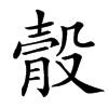 䐨汉字