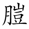 䐩汉字