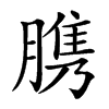 䐪汉字