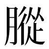 䐫汉字