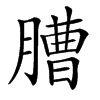 䐬汉字