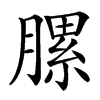 䐯汉字