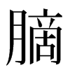 䐱汉字