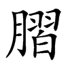 䐲汉字